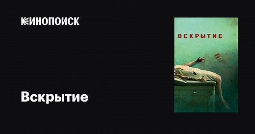 «Вскрытие» (Autopsy, 2008)
