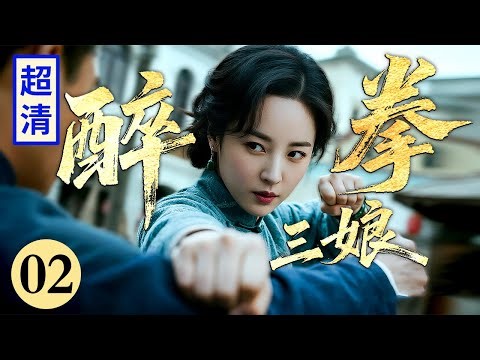 【2026精彩抗战剧】醉拳三娘 02 | 汉奸带领日军打砸酒厂，三娘一招醉拳出手，超高功夫把日本武士当场打翻！