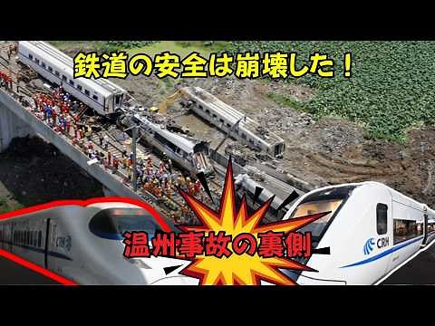 高速鉄道が事故後すぐに埋められた衝撃の理由──温州鉄道事故の隠された真実
