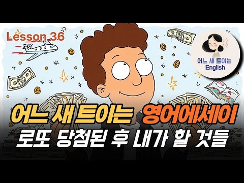 Lesson 36 [영어에세이] 나에게는 로또 당첨 시 계획이 다 있다.