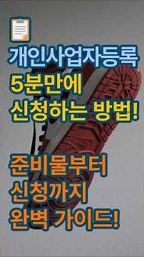 📋개인사업자등록 5분만에 끝내는 방법, 준비물부터 신청까지 완벽 가이드