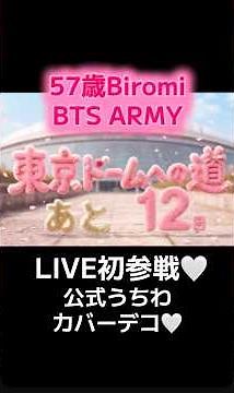 vol.22【BTS】100均アイテムで簡単！うちわカバーを可愛くデコる方法✨｜LIVE準備編#bts #army #50代#推し事#うちわカバーデコ
