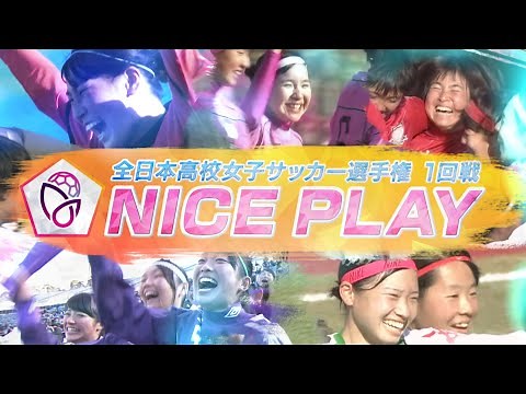第30回高校女子サッカー選手権1回戦 NICEゴール集