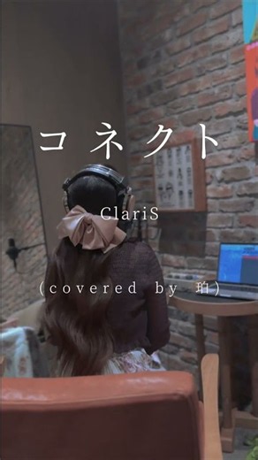 珀 - コネクト (cover)