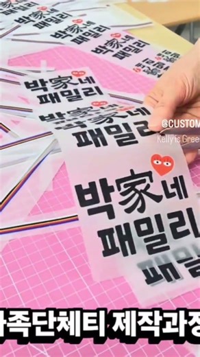 대가족 단체티 제작과정 👕😎 (열전사지 컷팅작업) 로고, 도안, 스마트폰 사진 등 이미지만 보내주세요 🎨🎁 한 장, 한 장, 정성껏 제작해 드려요 ~