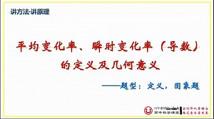 平均变化率，瞬时变化率（导数）的定义的理解及几何意义