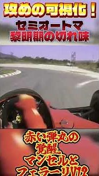 セミオートマ黎明期の衝撃！マンセル×フェラーリ、速さの定義を変えたオンボード映像！