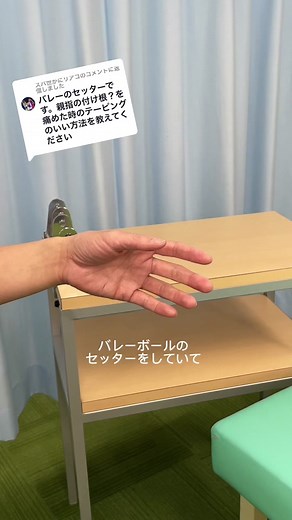 @スパ世がにリアコに返信 コメントありがとうございます^^ バレーボール部活頑張ってね💪#柔道整復師科 の先生が教える#バレーボール #セッター#テーピングの巻き方 やってみてね！ . #バレーボールあるある #テーピング#セッターの癖 #柔道整復師#鍼灸師#理学療法士#アスレティックトレーナー#スポーツトレーナー#専門学校#医療系専門学校#東京メディカル・スポーツ専門学校 #テーピング固定 #テーピング上手くなりたい