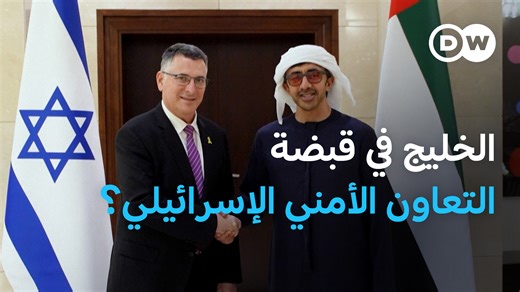 في السرّ وفي العلن.. كيف تتعاون دول الخليج أمنيًا وسيبرانيًا مع إسرائيل؟ #مسائية_DW | DW عربية