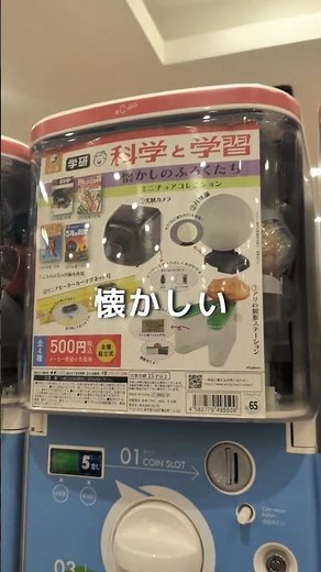 懐かしいガチャガチャがあったので回してみた #理科 #実験 #自由研究#科学 #学研の科学