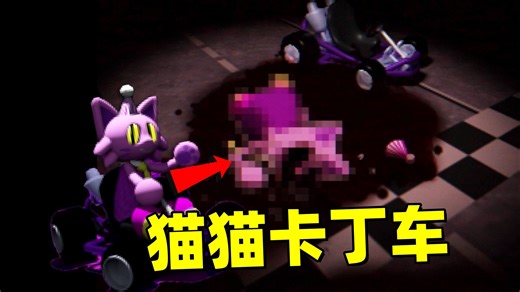 表面看似可爱的卡丁车游戏里竟然藏着如此阴间的秘密！-棠棣Tendy-棠棣Tendy-哔哩哔哩视频