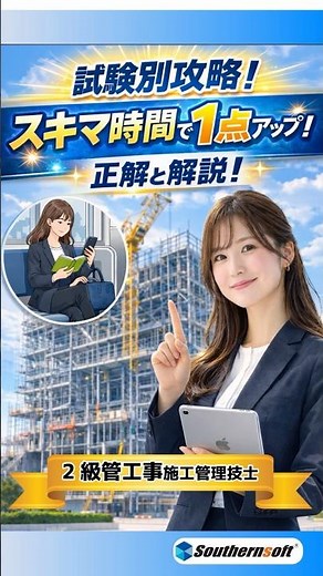 1分で試験対策 2級管工事施工管理技士 正解と解説編