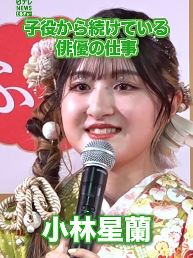 【#小林星蘭】子役から続けている俳優の仕事について #日テレnews #tiktokでニュース