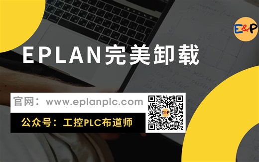 EPLAN完美卸载方法