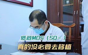 低危MDS（5Q-），真的没必要去移植！
