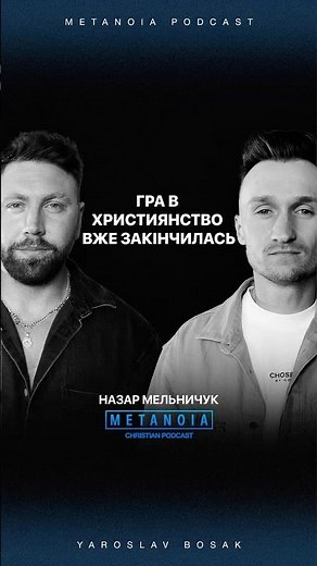 The game of Christianity is over // Nazar Melnychuk // Podcast on the METANOIA channel🎬