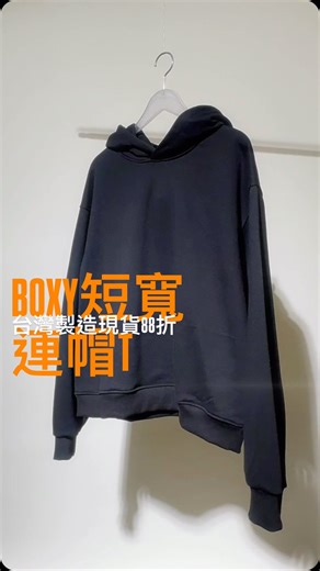雨季突然的降溫日夜溫差超級大 還是穿帽踢比較舒服😉寬短版型 BOXY FIT細絨棉帽TEE✨ . 寬肩線與短衣長打造的新版型， 搭配合適的長褲修身效果更佳👍 MIT臺灣織造的柔軟親膚棉布料， 給你最好的舒適溫暖穿著感❤️ . 有興趣的快來看看😍😍⤵ | Shtick