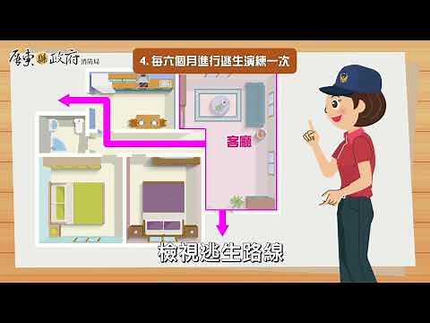 屏東縣政府消防局-家庭火災逃生計畫(動畫篇)