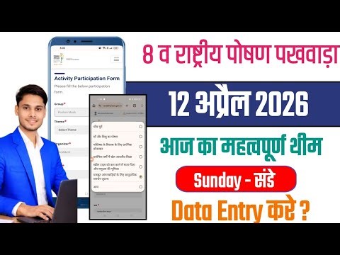 🔥 12 अप्रैल 2026 पोषण पखवाड़ा | आज का थीम + एक्टिविटी | Sunday Data Entry कैसे करें ?