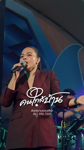 ร้องเพลงพี่บ่าววีหวา เผื่อได้งานมากเหมือนพี่บ่าวมั่ง #คนใกล้บ้าน #บ่าววี #นุ้ยสุวีณา #แสดงสด #นุ้ยเต็มวง
