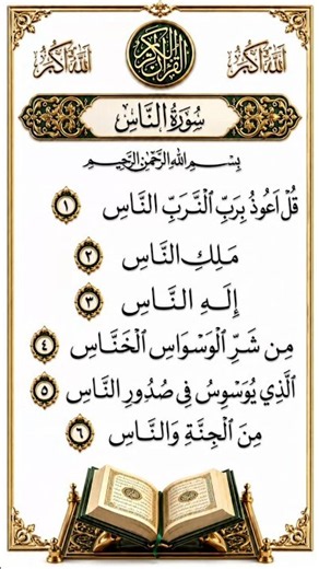 Surah An-Nas (Full) | Beautiful Quran Recitation with Arabic Text | Peaceful Tilawat | HD