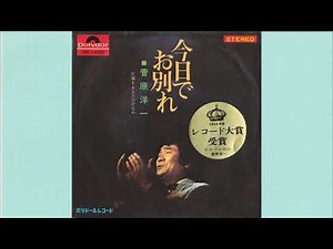 菅原洋一 今日でお別れ