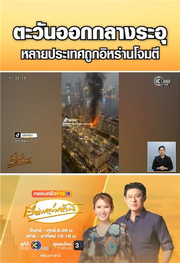 เปิดความเสียหาย หลายประเทศตะวันออกกลาง หลังอิหร่านตอบโต้ถูก สหรัฐฯ-อิสราเอล ถล่ม โดยยิงขีปนาวุธ-โดรน โจมตีฐานทัพสหรัฐฯ สนามบิน ตึกสูง โรงแรม ในประเทศตะวันออกกลาง #เรื่องเล่าเสาร์อาทิตย์ #เรื่องเล่าเช้านี้ #ข่าวช่อง3 #ตะวันออกลาง #สงคราม