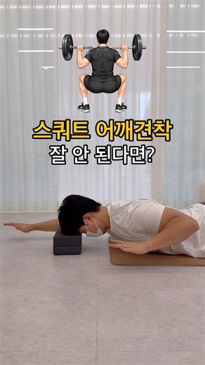 백스쿼트 견착이 안 나온다면? 억지로 잡지 마세요#스쿼트 #어깨통증 #자세교정 #운동 #정보