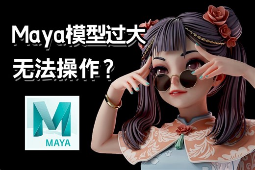 【自学Maya】如何解决Maya模型过大导致无法操作的问题？maya建模小技巧