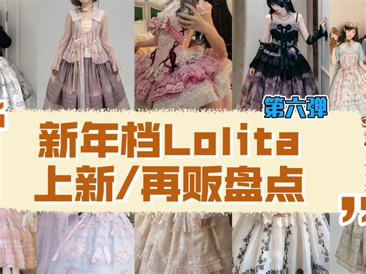 新年档Lolita上新/再贩盘点(第六弹)