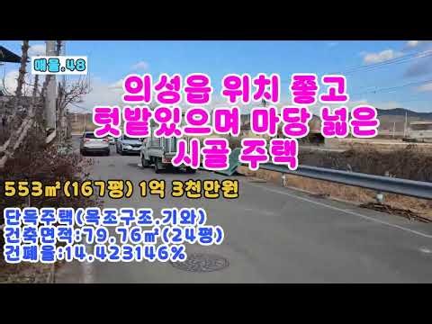 매물NO,48/의성읍에 위치 좋은 시골 주택(#경북#의성군#군위군#부동산#의성부동산#군위부동산#시골집#시골주택#촌집#싼집#싼땅#매매#세컨하우스#주말농장#귀농#귀촌#영천#안동)