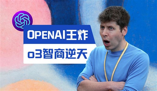 o3模型王炸登场，一分钟看完OpenAI发布会Day 12_哔哩哔哩_bilibili