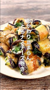 おかわり止まらん！とろナスチーズ巻き