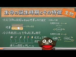 生命の誕生時期と初期生命の特徴【006生物】新課程対応