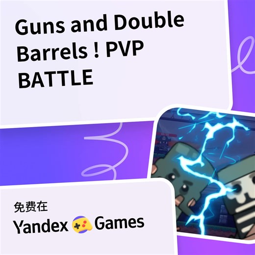 Guns and Double Barrels ! PVP BATTLE - 在Yandex游戏上免费在线玩