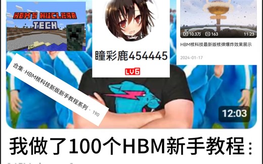 我做了100HBM核科技新手教程（）