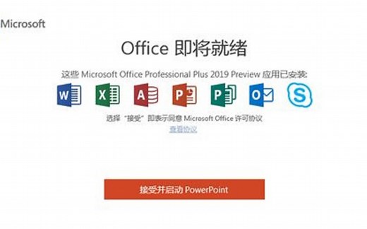 Office2019专业版从下载到安装、使用
