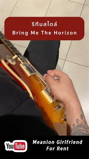 ริทึมสไตล์ Bring Me Horizon #มีนเนี่ยนกีต้าร์ #guitar #bringmethehorizon