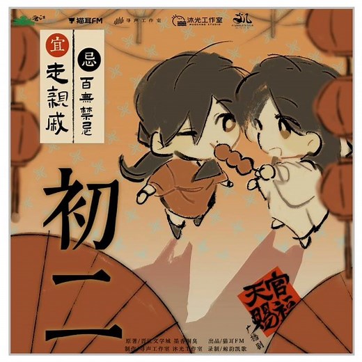 TGCF AD Mini Theater S3 E2 - 《初二·走亲戚》Second day of Chinese New Year - Visiting relatives