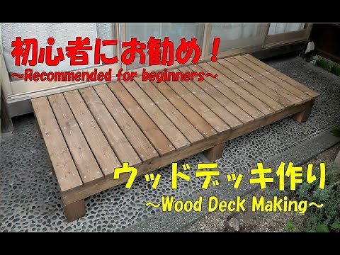 ウッドデッキ作り【DIY】初心者の方にお勧め！Making a wood deck. Recommended for beginners. #DIY#ウッドデッキ#ウッドデッキ作り#Wood deck