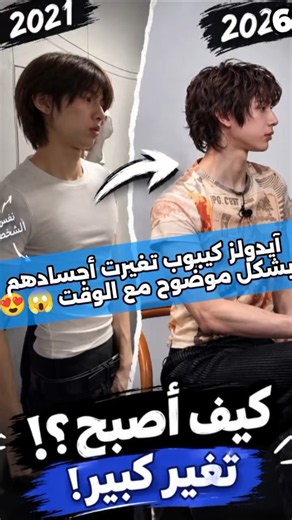 آيدولز كيبوب تغيرت أجسادهم بشكل موضوح مع الوقت 😱😍 #كيبوب #idols