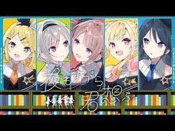 夜もすがら君想ふ - Leo-need × 鏡音リン