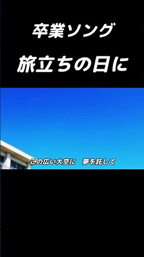 旅立ちの日に