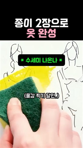 종이 두장으로 옷 완성 #만들기