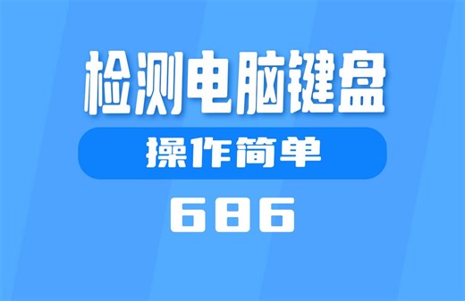 怎么检测电脑键盘按键是否损坏？用它打开就可检测