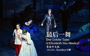 音乐剧译配《最后一舞》Der Letzte Tanz粤语中文版