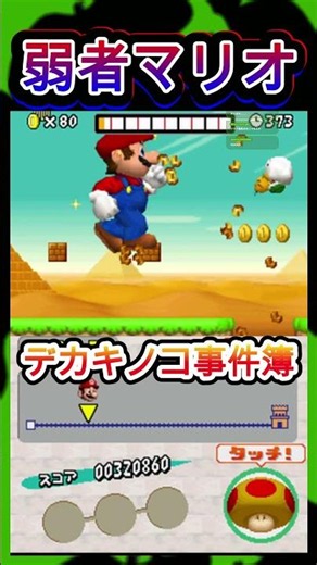 [DS] New Super Mario Bros. Mega Mushroom Fail Compilation #shorts #mario #NewSuperMarioBros #game...