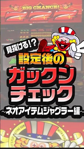 設定別ガックンチェック～ネオアイムジャグラー編～ #ジャグラー #設定変更 #ジャグラー設定判別