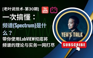 [第30期] 一次搞懂: 频谱是什么？ 带你实际用LabVIEW彻底将频谱的理论与实务一网打尽。