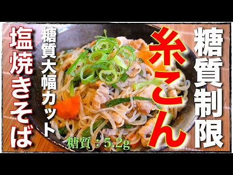 【ダイエット中に超オススメ！】糖質９０％カット！『糸こんにゃくの塩焼きそば』の作り方【低糖質レシピ】
